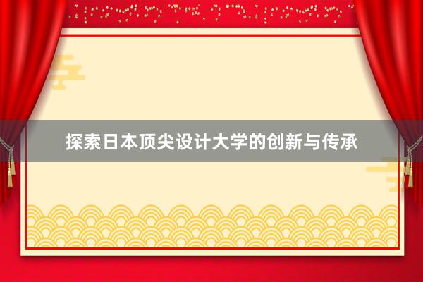 探索日本顶尖设计大学的创新与传承